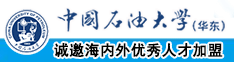 91老女人看片中国石油大学（华东）教师和博士后招聘启事